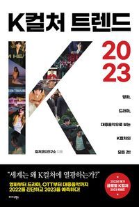 [eBook] K컬처 트렌드 2023