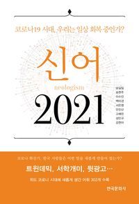 [국내도서] 신어 2021