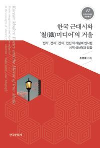 [국내도서] 한국 근대시와 ‘철미디어’의 거울