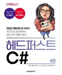 [국내도서] 헤드 퍼스트 C#