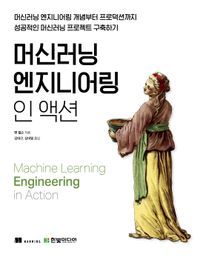 [eBook] 머신러닝 엔지니어링 인 액션