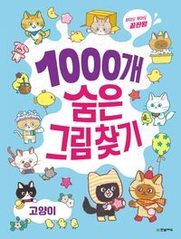 [국내도서] 1000개 숨은그림찾기: 고양이