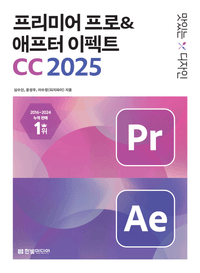 [국내도서] 맛있는 디자인 프리미어 프로&애프터 이펙트 CC 2025