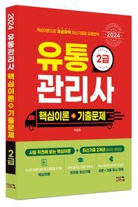 [eBook] 2024 유통관리사 2급 핵심이론+기출문제