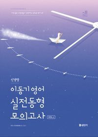 [국내도서] 2025 이동기 영어 신경향 실전동형 모의고사 Vol 1