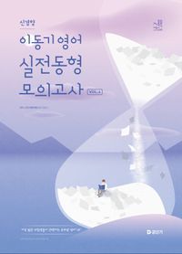 [국내도서] 2025 이동기 영어 신경향 실전동형 모의고사 Vol.2