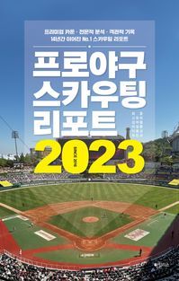 [국내도서] 프로야구 스카우팅 리포트 2023