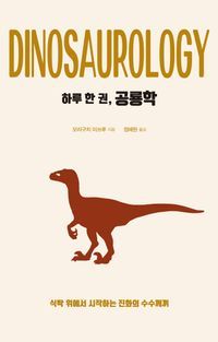 [eBook] 하루 한 권, 공룡학