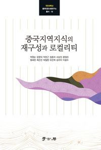 [국내도서] 중국지역지식의 재구성과 로컬리티