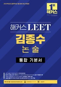 [국내도서] 2025 해커스 LEET 김종수 논술 통합 기본서