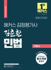 [국내도서] 2025 해커스 감정평가사 김춘환 민법 기본서