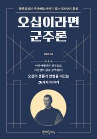 [국내도서] 오십이라면 군주론