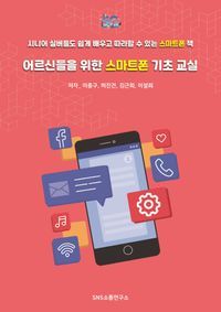 [eBook] 어르신들을 위한 스마트폰 기초 교실