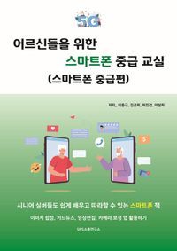 [eBook] 어르신들을 위한 스마트폰 중급 교실(스마트폰 중급편)