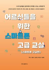 [eBook] 어르신들을 위한 스마트폰 고급 교실