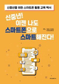 [eBook] 신중년! 이젠 나도 스마트폰으로 스마트해진다!