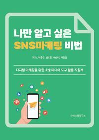 [eBook] 나만 알고 싶은 SNS 마케팅 비법