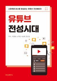 [eBook] 유튜브 전성시대