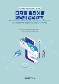 [eBook] 디지털 범죄예방 교육의 정석