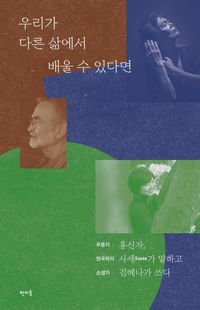 [국내도서] 우리가 다른 삶에서 배울 수 있다면