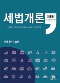 [국내도서] 세법개론(2024)