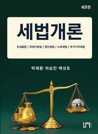 [국내도서] 2025 세법개론