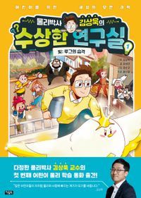 [국내도서] 물리박사 김상욱의 수상한 연구실 1 빛: 루그의 습격