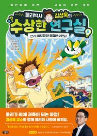 [국내도서] 물리박사 김상욱의 수상한 연구실 6 전기: 찌릿찌릿! 아찔한 수련회