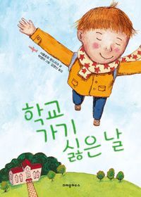 [국내도서] 학교 가기 싫은 날