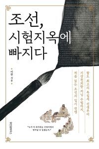 [국내도서] 조선, 시험지옥에 빠지다