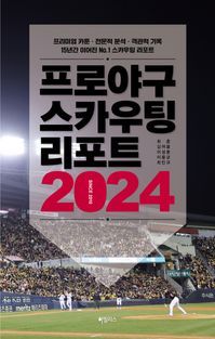 [국내도서] 프로야구 스카우팅 리포트 2024