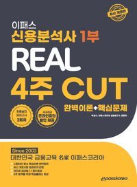 [국내도서] 2024 이패스 신용분석사 1부 Real 4주 Cut: 완벽이론+핵심문제