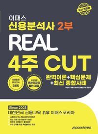 [국내도서] 2024 이패스 신용분석사 2부 Real 4주 Cut: 완벽이론+핵심문제+최신 종합사례