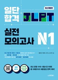 [국내도서] 일단 합격 JLPT 일본어능력시험 실전모의고사 N1