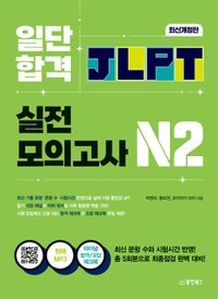 [국내도서] 일단 합격 JLPT 일본어능력시험 실전모의고사 N2