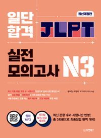 [국내도서] 일단 합격 JLPT 일본어능력시험 실전모의고사 N3