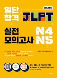 [국내도서] 일단 합격 JLPT 일본어능력시험 실전모의고사 N4·N5