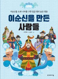 [국내도서] 이순신을 만든 사람들