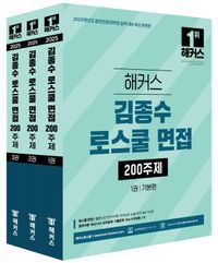 [국내도서] 2025 해커스 김종수 로스쿨 면접 200주제 세트