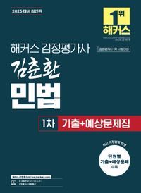 [국내도서] 2025 해커스 감정평가사 김춘환 민법 1차 기출+예상문제집