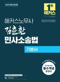 [국내도서] 2025 해커스노무사 김춘환 민사소송법 기본서