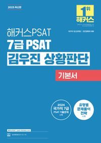 [국내도서] 2025 해커스PSAT 7급 PSAT 김우진 상황판단 기본서