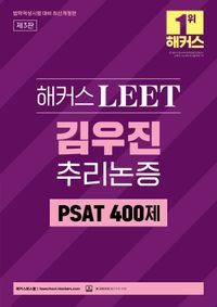 [국내도서] 해커스 LEET(리트) 김우진 추리논증 PSAT 400제