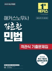 [국내도서] 2025 해커스노무사 김춘환 민법 객관식 기출문제집