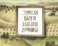 [국내도서] 그랜트와 틸리가 시골길을 산책해요