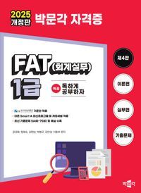 [국내도서] 2025 독공 FAT(회계실무) 1급