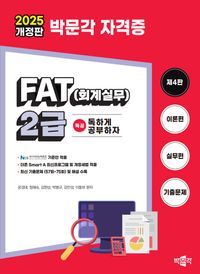 [국내도서] 2025 독공 FAT(회계실무) 2급