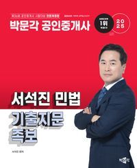 [국내도서] 2025 박문각 공인중개사 서석진 민법 기출지문 족보