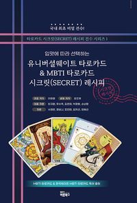 [국내도서] 유니버셜웨이트 타로카드&MBTI 타로카드 시크릿 레시피 세트