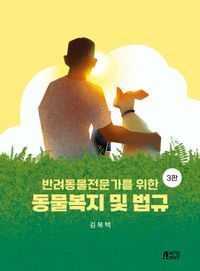 [국내도서] 반려동물전문가를 위한 동물복지 및 법규